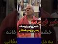 خشم توده های مردم از فساد و دزدی پسر شمخانی