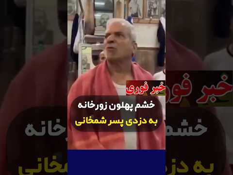 خشم توده های مردم از فساد و دزدی پسر شمخانی