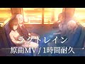 【プロセカ】ラグトレイン / 25時、ナイトコードで。 &times; MEIKO / 原曲MV / 1時間耐久