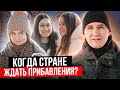 ДЕТИ В СОВРЕМЕННОМ МИРЕ НУЖНЫ / Почему в России не хотят заводить детей 2022