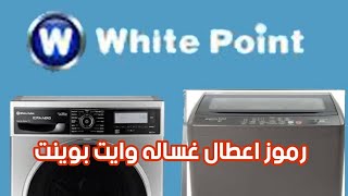 رموز اعطال غسالة ملابس ويت بوينت White Point