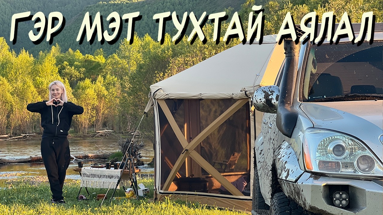 Гэр шиг тухтай Зуны Кемпинг  +30 халуун өдөр, +10 хүйтэн шөнө!