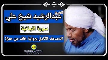 سورة الجاثية | الشيخ عبدالرشيد صوفي | المصحف الكامل برواية خلف عن حمزة