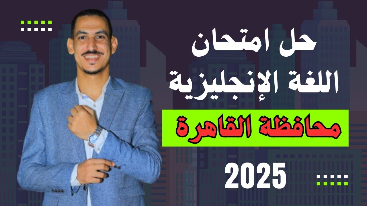 حل امتحان اللغة الإنجليزية للصف الثالث الاعدادي محافظة القاهرة ترم أول 2025