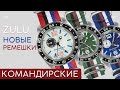 КОМАНДИРСКИЕ ЧАСЫ НА НОВЫХ РЕМЕШКАХ