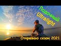 Лодочный ультралайт. Открываю сезон - 2021 с лодки