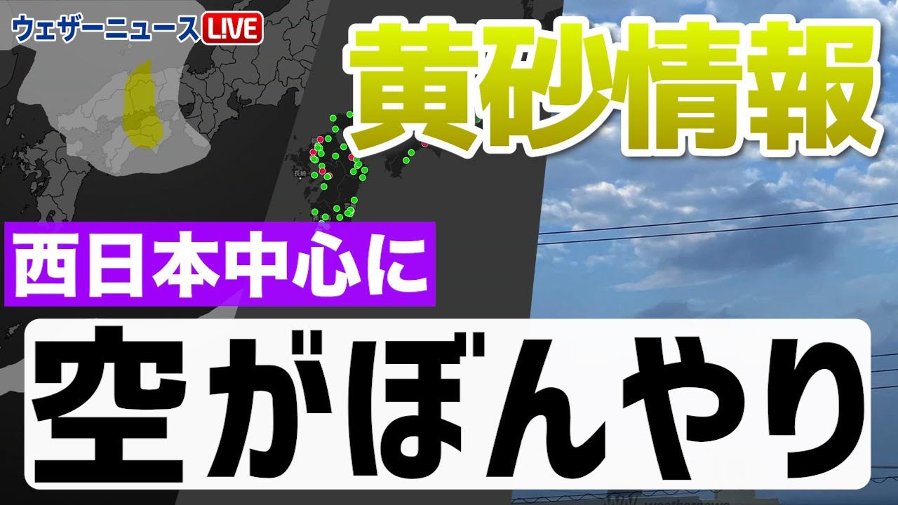 黄砂情報】西日本中心にうっすら（7日10時更新） - YouTube