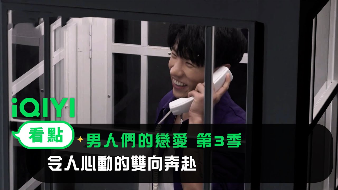 《男人們的戀愛 第3季》EP04看點：令人心動的雙向奔赴 | 愛奇藝
