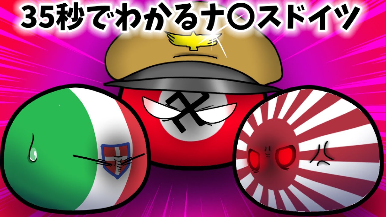 35秒でわかるナ〇スドイツ【ポーランドボール】 - YouTube