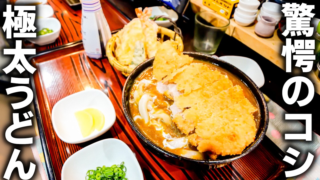 長野 安曇野市】爆食い兄貴も喰らいつく…極太コシ強”うどん”！！注文