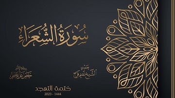 026 سورة الشعراء - تهجد 1444هـ - الشيخ نديم فرج