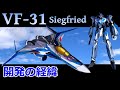 【マクロス】VF-31 ジークフリード 開発の経緯 解説 〜ワルキューレと新統合軍の命運を賭けた超高性能VF~