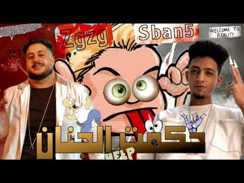 مهرجان حكمت الجنان غناء محمود زجزج و عبدالله سبانخ توزيع احمد بلحه و كلمات حسين اسطوره 