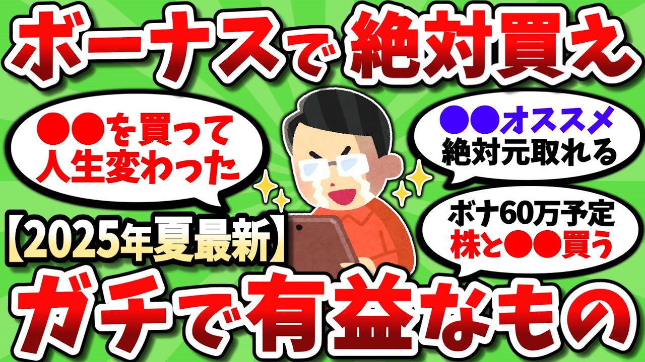 ボーナスで絶対買うべき、人生が捗る超有益なもの挙げてくぞ！【2chお金スレ】