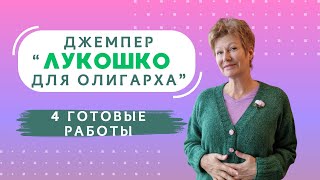 Джемпер “Лукошко для олигарха” | 4 готовые работы