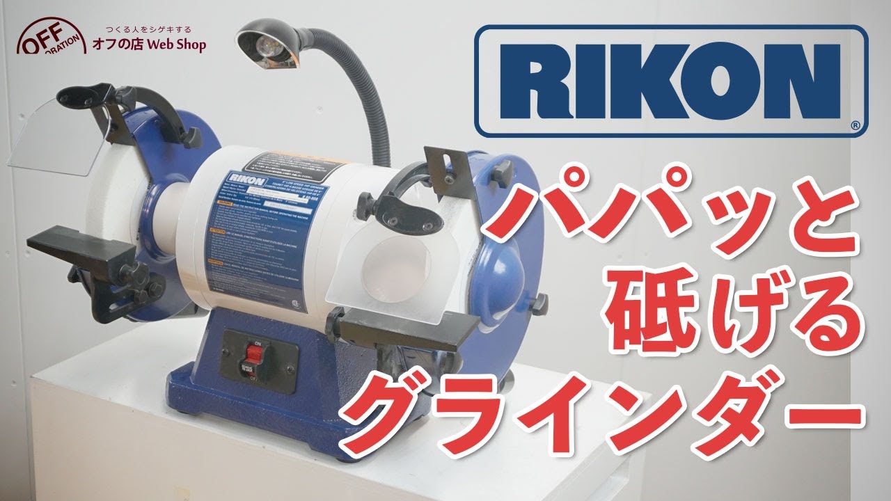 ☆ RIKON 8インチ・1HP スロースピードグラインダー (#80-808