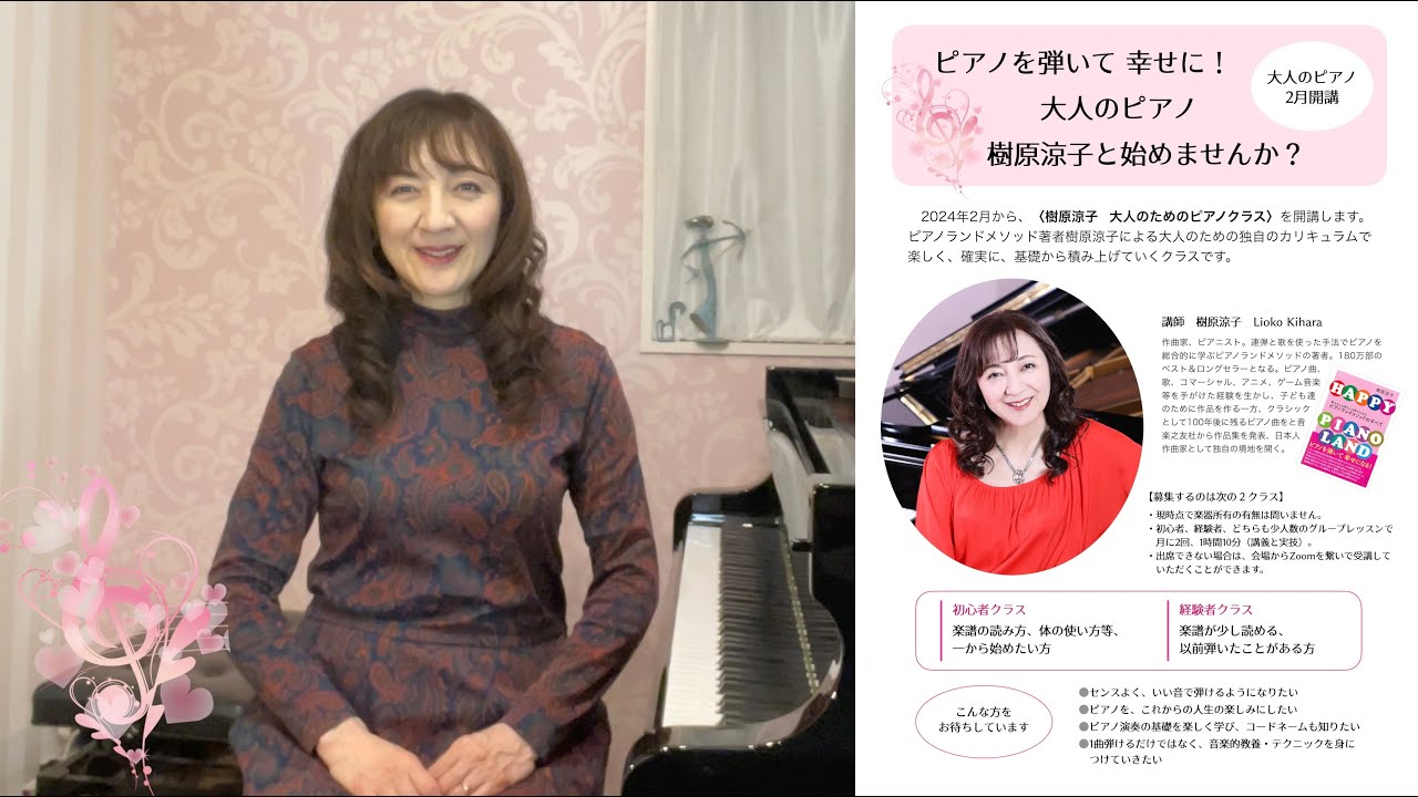 樹原涼子 大人のピアノクラス 2024年2月開講のお知らせ - YouTube