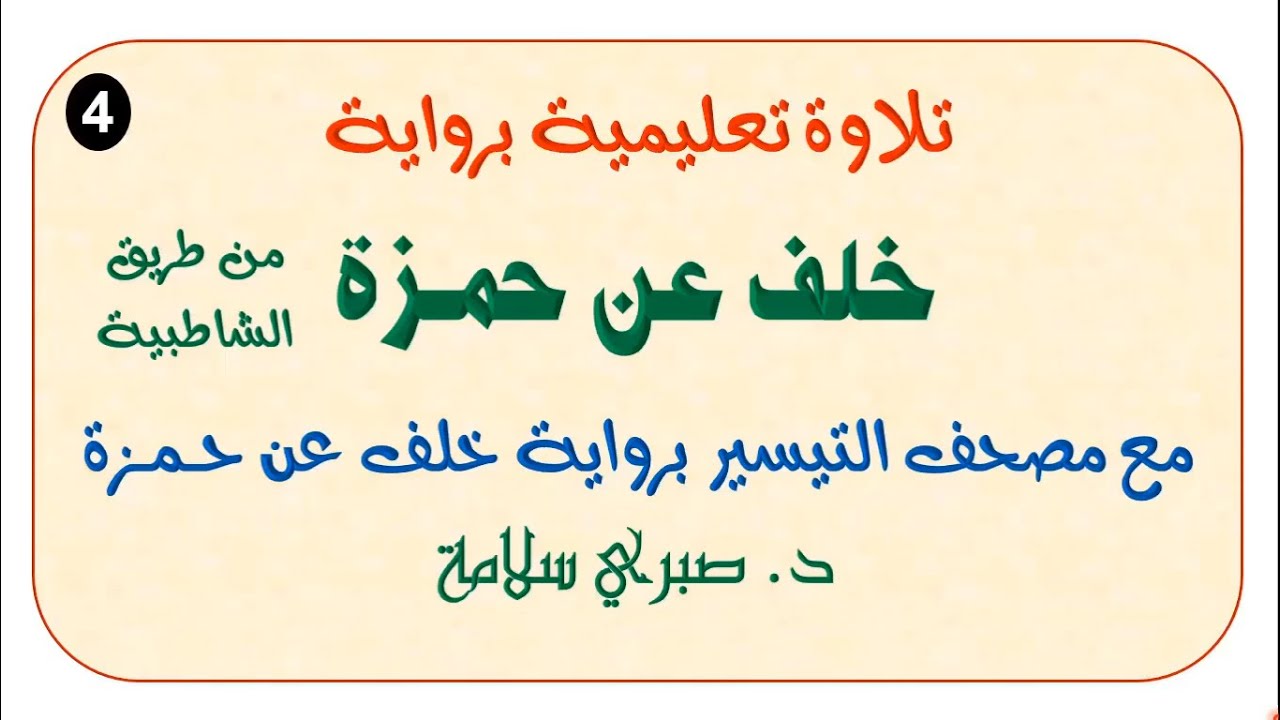 4 تابع التلاوة التعليمية برواية خلف عن حمزة رحمهما الله من طريق الشاطبية