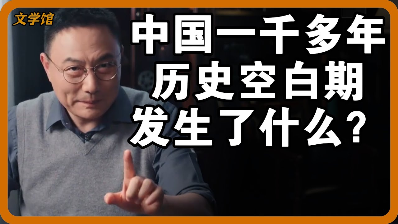 中国历史有长达一千多年的空白期？没有任何史料记载，期间发生了什么？#文明之旅 #馬未都 #儒家思想 #儒家 #羅振宇