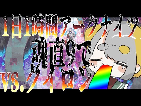 【 アークナイツ/Arknights 】昼活『サルカズの炉辺奇談』魂直9で vsクイロン‼【Vtuber/虎爺(こや)】