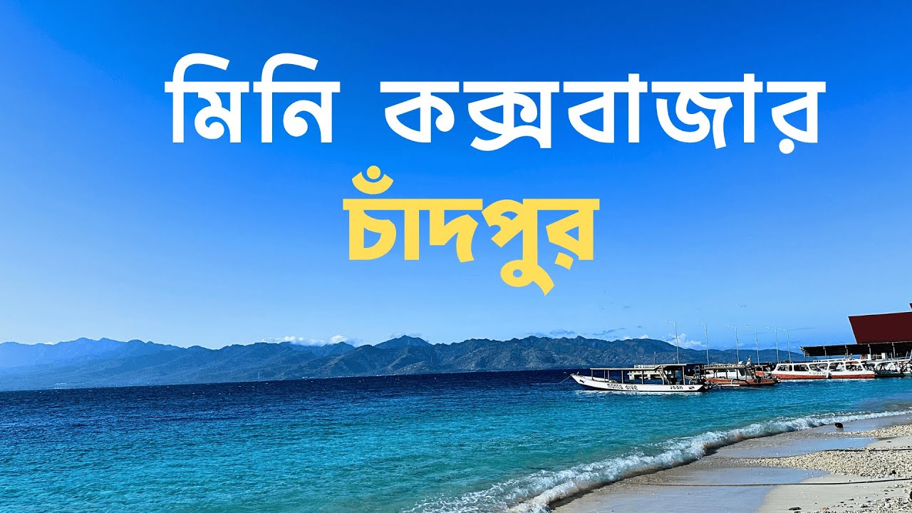 চাঁদপুর মিনি কক্সবাজার || Chandpur Mini Cox's Bazar