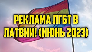 РЕКЛАМА ЛГБТ В ЛАТВИИ! (ИЮНЬ 2023) | КРИМИНАЛЬНАЯ ЛАТВИЯ