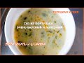 Турецкая кухня/ Очень вкусный и полезный Суп из Портулака / Рецепт/ Semizotlu çorba nasıl yapılır?