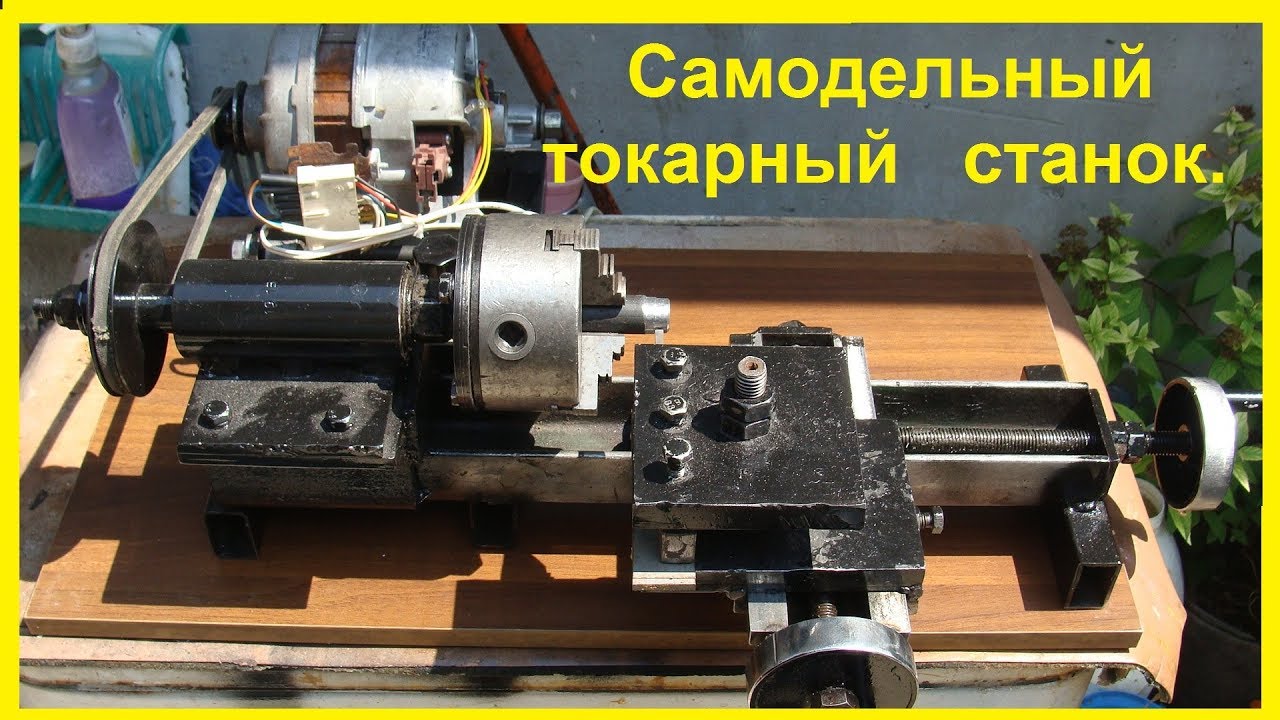 САМОДЕЛЬНЫЙ ТОКАРНЫЙ СТАНОК - YouTube
