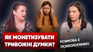 🤯Bб'ють - не вб'ють. Прилетить - не прилетить. Як впоратися з ТРИВОЖНИМИ ДУМКАМИ? Подкаст #ВАРТОЖИТИ