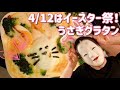 もうすぐイースター！うさぎグラタンとキャロットラペ【ワタにゃん】