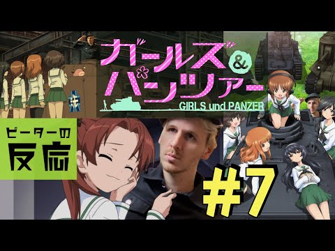 海外の反応 アニメ ガールズ パンツァー 7話 Girls Und Panzer Ep 7 アニメリアクション Youtube