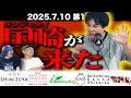 第１０７回復讐ラジオ〜ランジャタイ国崎が来た！！の回〜