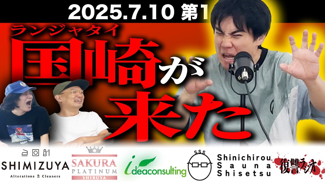第１０７回復讐ラジオ〜ランジャタイ国崎が来た！！の回〜