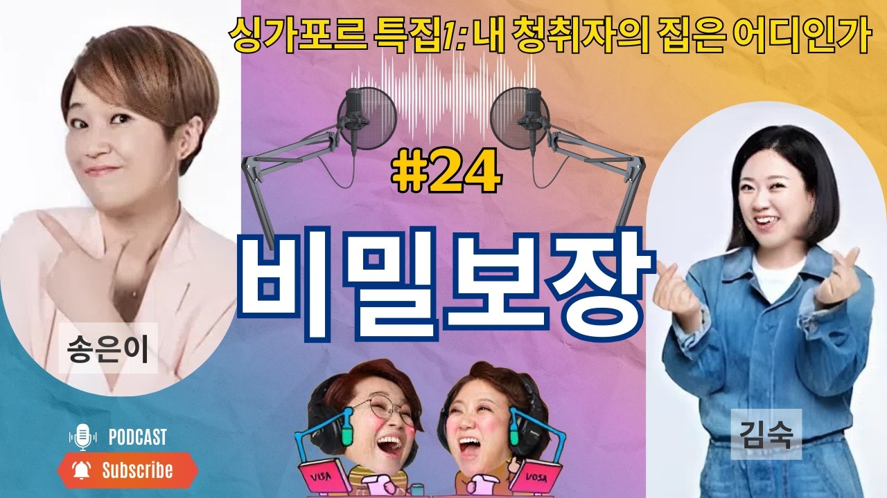 24회 - 싱가포르 특집1 : 내 청취자의 집은 어디인가? || 송은이 김숙의 비밀보장