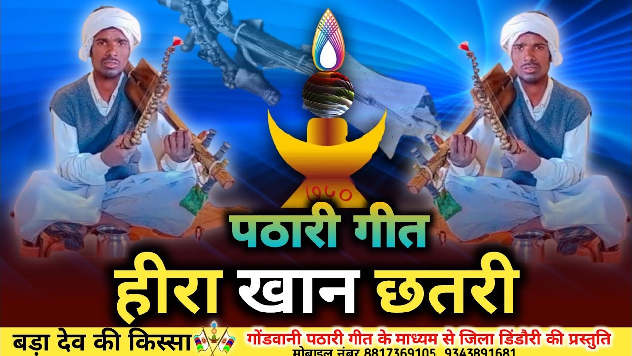 2024 का पठारी गीत // हीराखान छतरी राजा /pathari video/ pardhani geet / बड़ा देव gondwani kissa