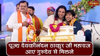 पूज्य देवकीनंदन ठाकुर जी महाराज आए गुरुदेव से मिलने ~ Bageshwar Dham Sarkar | Sanskar TV