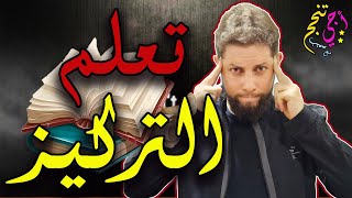 القوة الخفية للتركيز 🤩 كيف يمكن لمهارة واحدة تحسين جميع جوانب حياتك 🤔