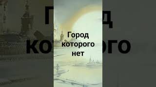 Город которого нет-Михаил Пекцоркин(Игорь Корнелюк кавер)