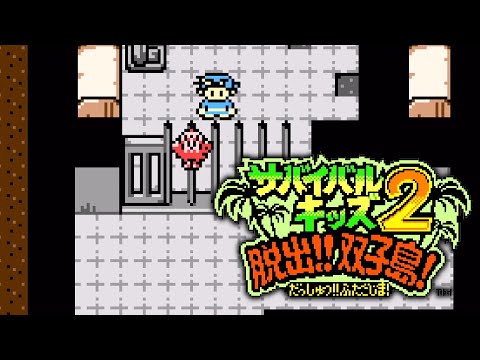 サバイバルキッズ2 脱出！！双子島！【GAMEBOY／ゲームボーイ＆カラー