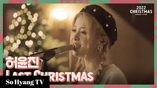 Huh Yunjin (허윤진) - Last Christmas | 2022 Christmas Onstage (2022 크리스마스 온스테이지)