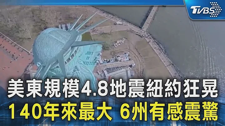 美東規模4.8地震紐約狂晃 140年來最大 6州有感震驚｜TVBS新聞 - 天天要聞