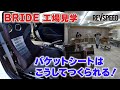 BRIDE工場見学  バケットシートはこうしてつくられる！