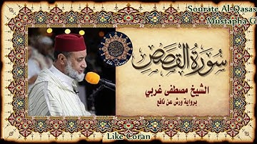 سورة القصص مصطفى غربي sourate al Qasas