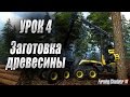 Farming simulator 15 - Способы заработка на древесине