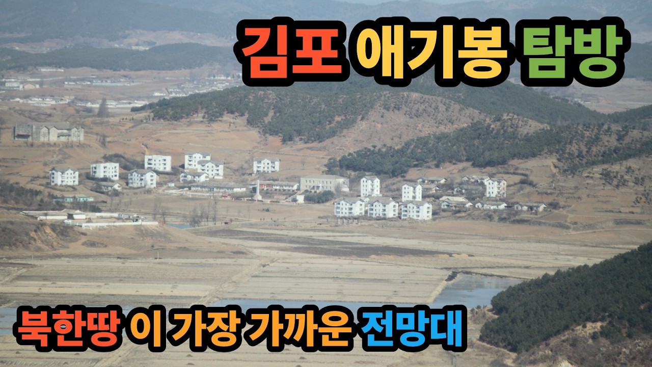 김포 애기봉 탐방(가까운 북한땅)