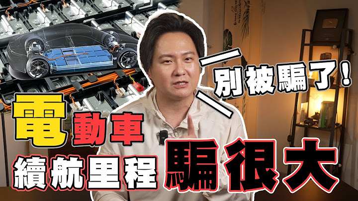 买电动车前必看！破解购买陷阱 教你两招简单算出实际续航里程 一次搞懂测试标准 - 廖怡尘【全民疯车Bar】401 - 天天要闻