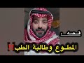 المطوع وطالبة الطب المطوع وطالبة الطب
