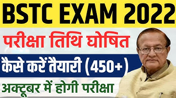 BSTC Exam 2022 | परीक्षा तिथि घोषित, कैसे करें तैयारी | BSTC Exam Date Declared #Predeled2022
