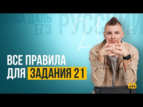 Все правила для задания 21 | РУССКИЙ ЯЗЫК ЕГЭ | Дима Даль