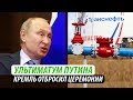 Ультиматум Путина. Кремль отбросил церемонии